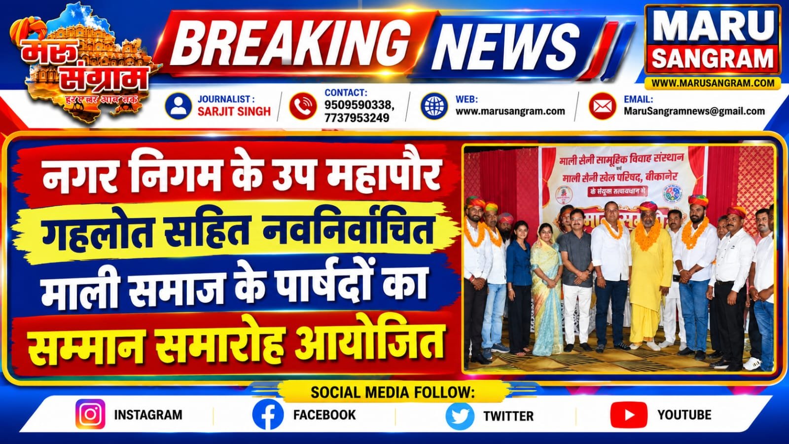 बीकानेर में नवनिर्वाचित माली समाज के पार्षदों का सम्मान समारोह, उप महापौर गहलोत सहित जनप्रतिनिधि हुए शामिल….