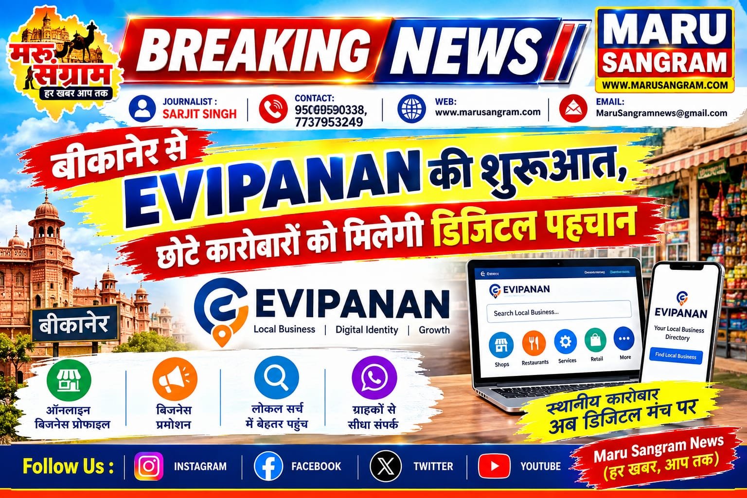 बीकानेर से EVIPANAN की शुरुआत, छोटे कारोबारों को मिलेगी डिजिटल पहचान……