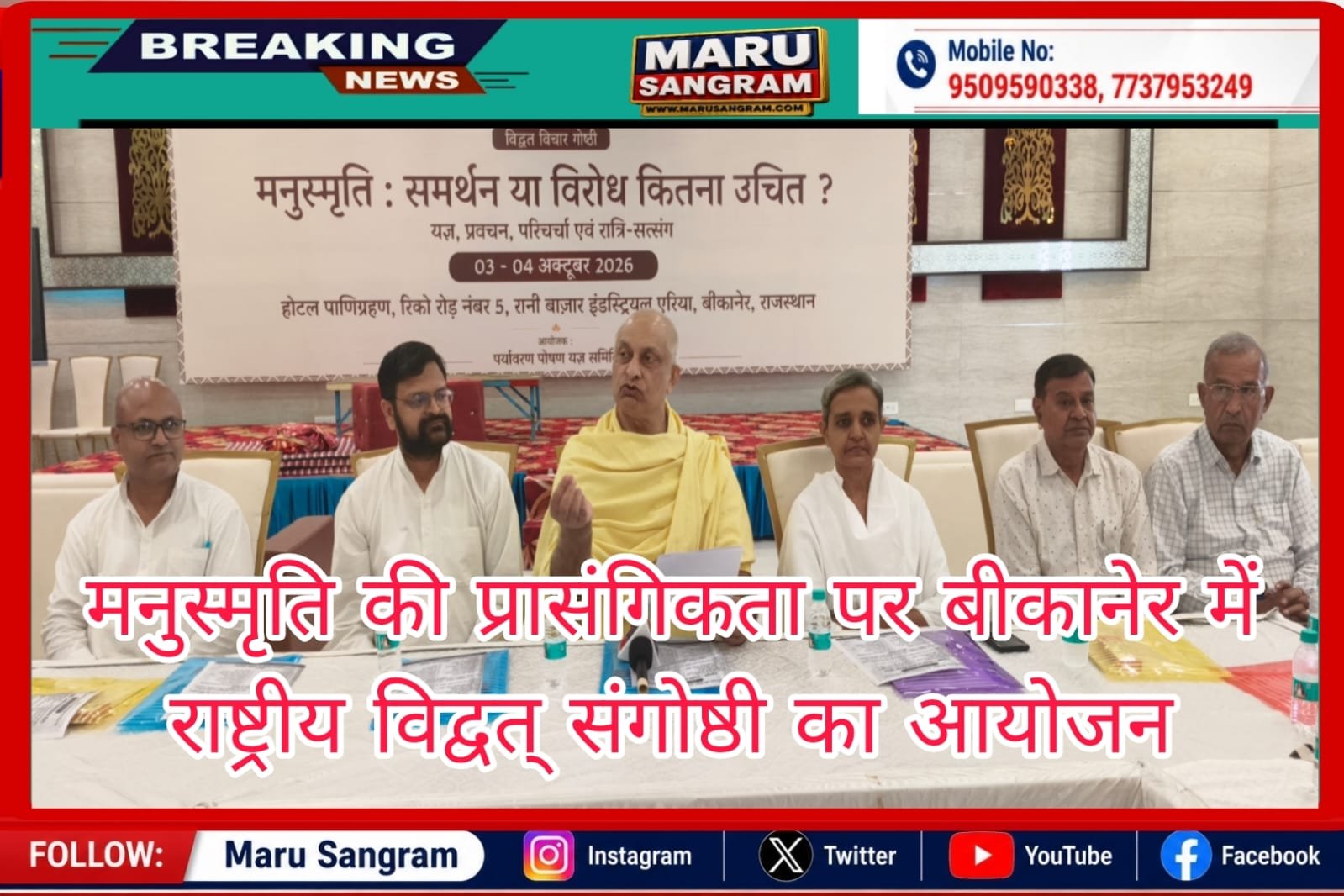 मनुस्मृति की प्रासंगिकता पर बीकानेर में राष्ट्रीय विद्वत् संगोष्ठी का आयोजन…..