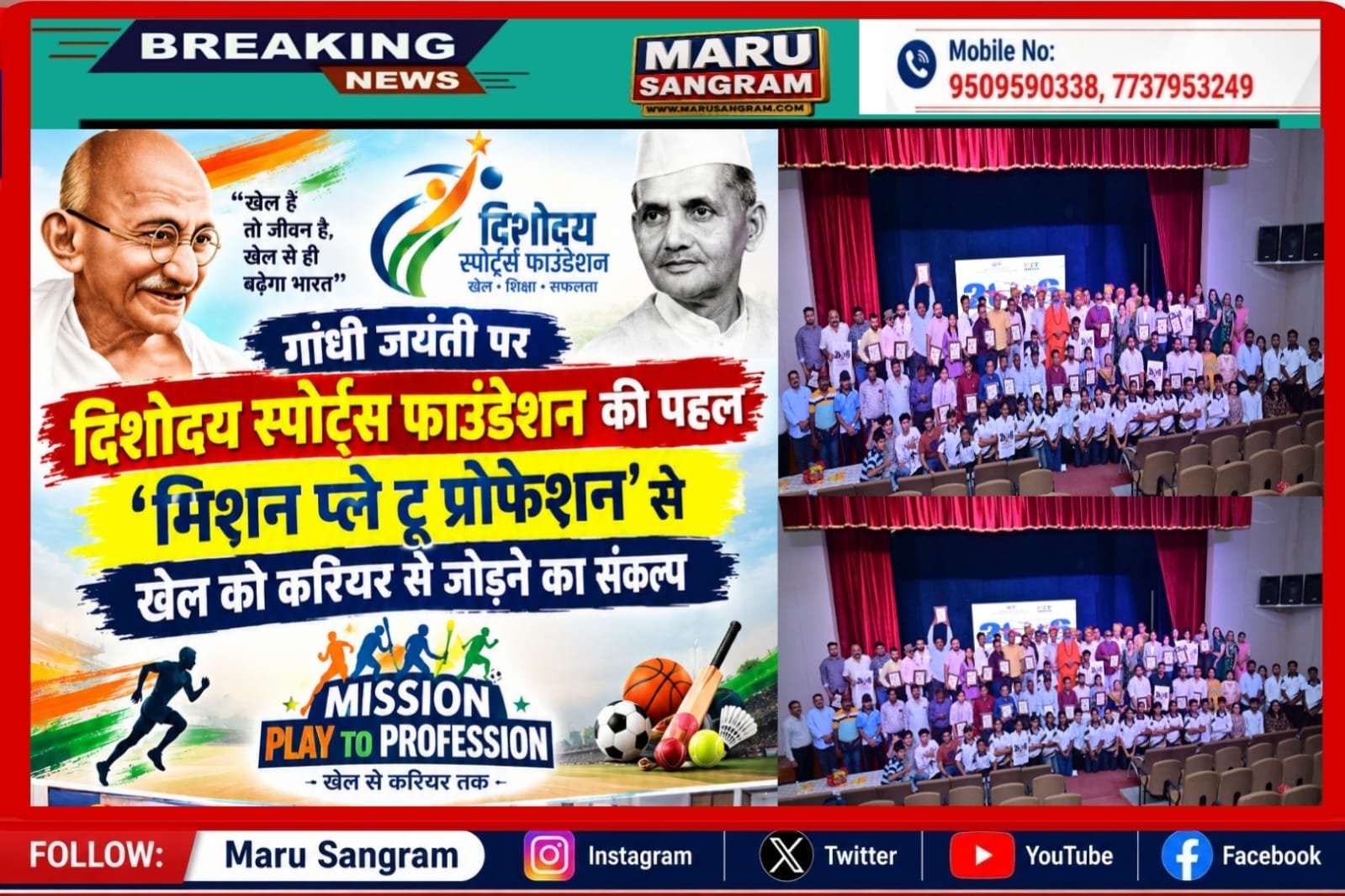 गांधी जयंती पर दिशोदय स्पोर्ट्स फाउंडेशन की पहल, ‘मिशन प्ले टू प्रोफेशन’ से खेल को करियर से जोड़ने का संकल्प…..