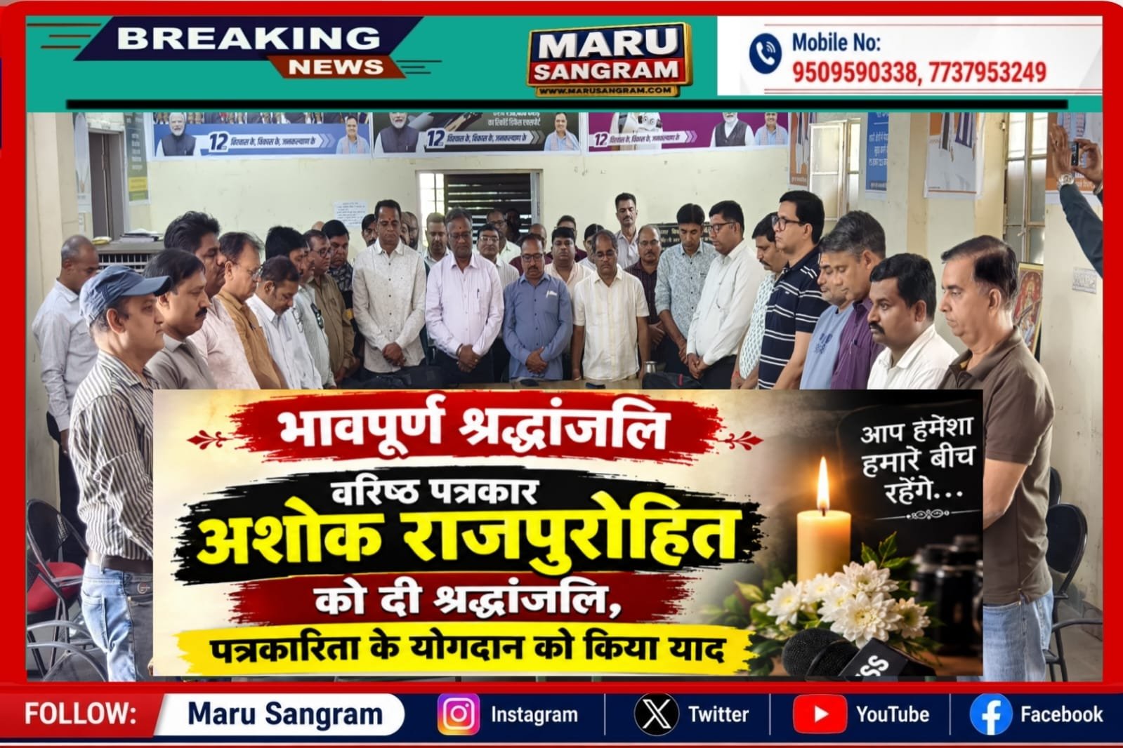 वरिष्ठ पत्रकार अशोक राजपुरोहित को दी श्रद्धांजलि, पत्रकारिता के योगदान को किया याद…..
