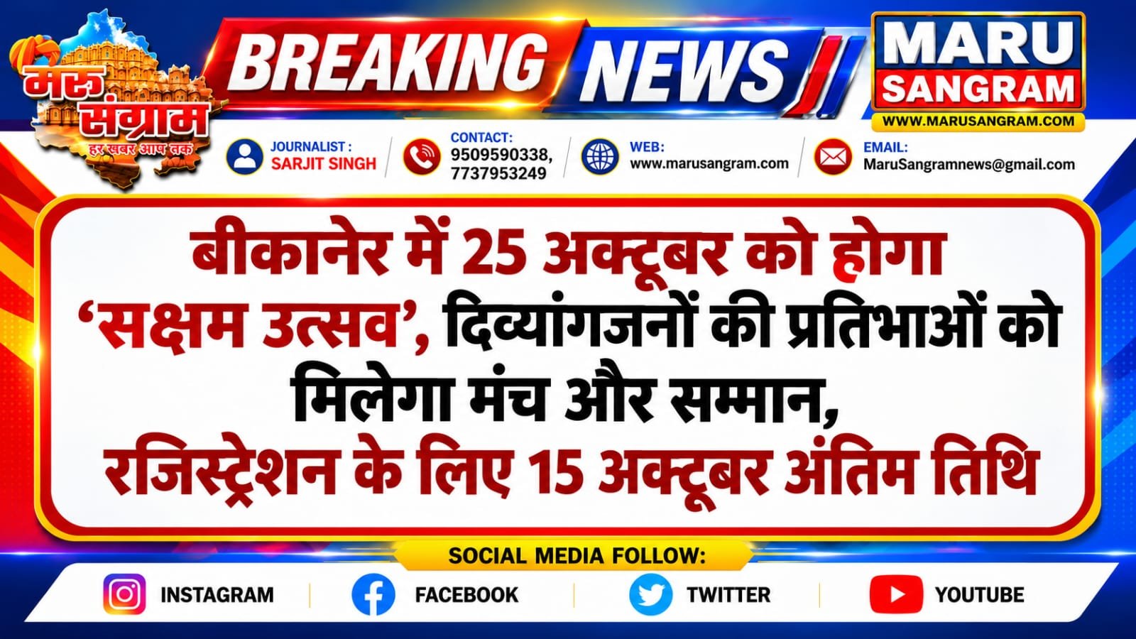 बीकानेर में 25 अक्टूबर को होगा ‘सक्षम उत्सव’, दिव्यांगजनों की प्रतिभाओं को मिलेगा मंच और सम्मान, रजिस्ट्रेशन के लिए…..