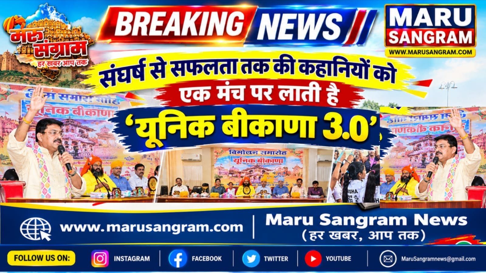 संघर्ष से सफलता तक की कहानियों को एक मंच पर लाती है ‘यूनिक बीकाणा 3.0’….