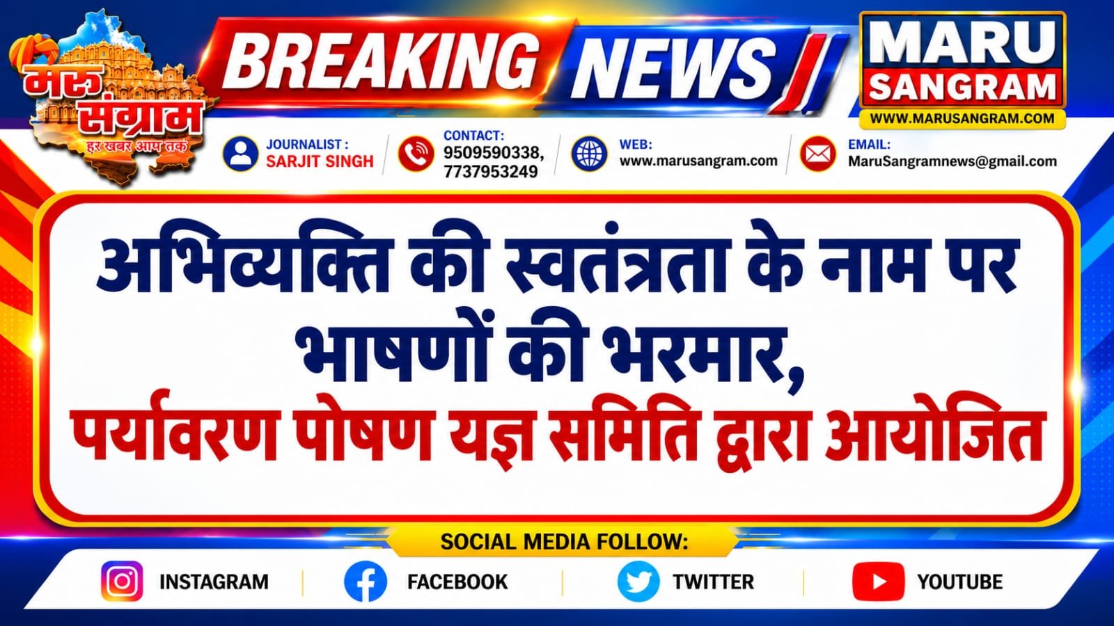अभिव्यक्ति की स्वतंत्रता के नाम पर भाषणों की भरमार, पर्यावरण पोषण यज्ञ समिति द्वारा आयोजित…..