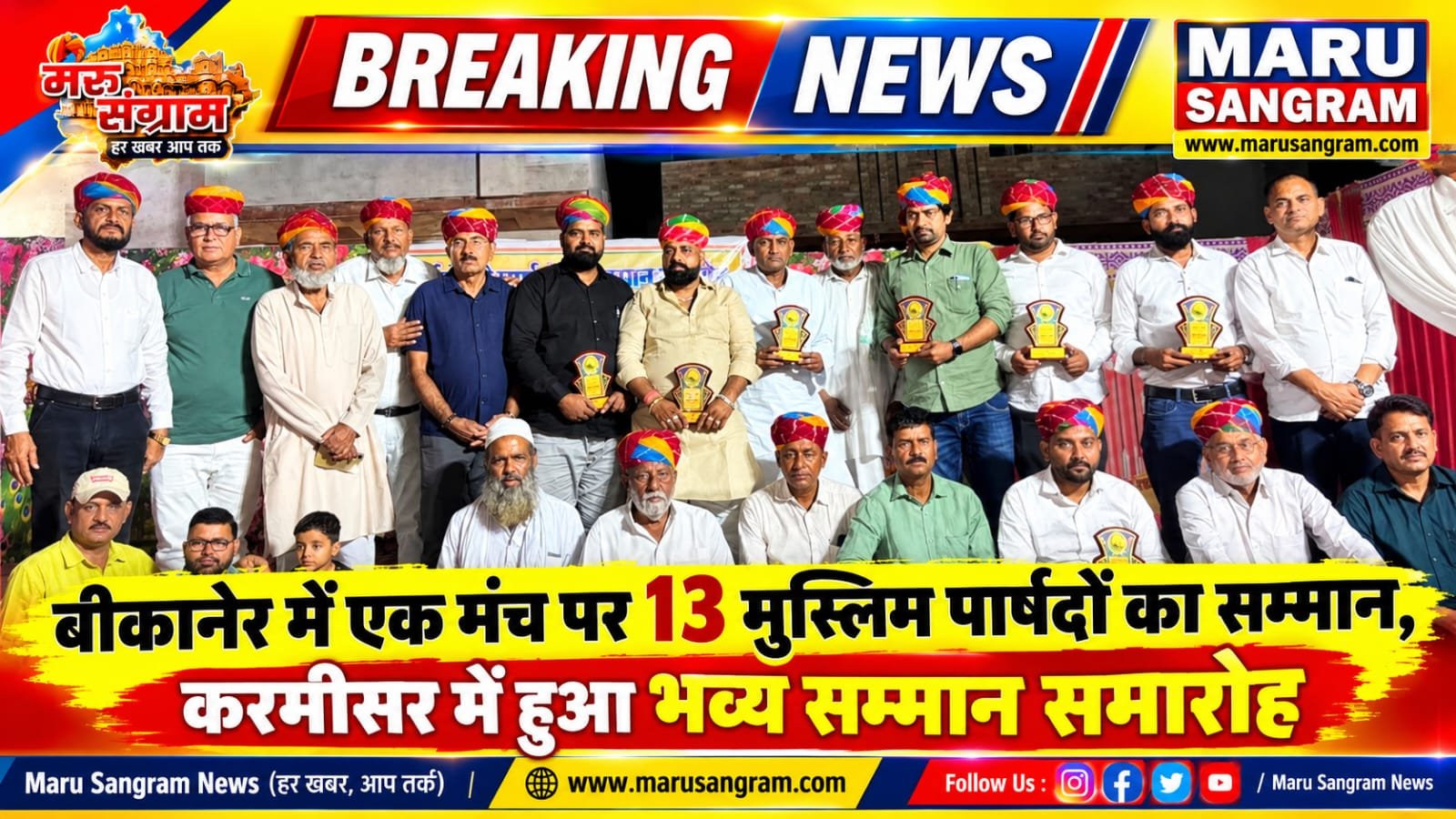 बीकानेर में एक मंच पर 13 मुस्लिम पार्षदों का सम्मान, करमीसर में हुआ भव्य सम्मान समारोह…..