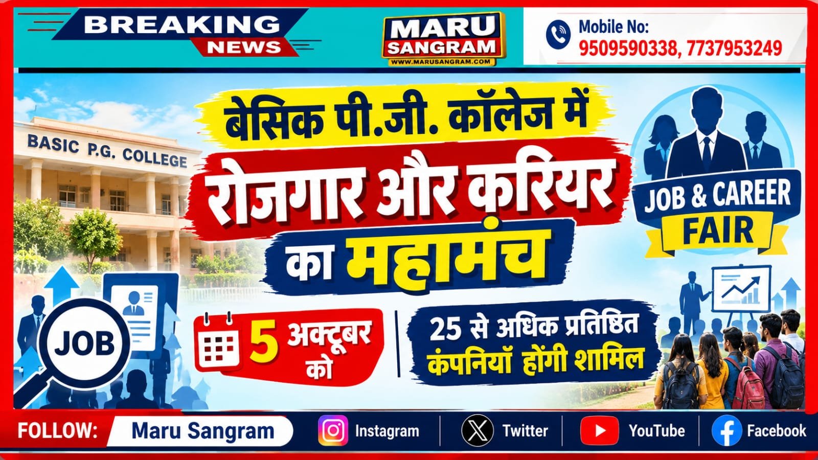 बेसिक पी.जी. कॉलेज में रोजगार और करियर का महामंच 5 अक्टूबर को, 25 से अधिक प्रतिष्ठित कंपनियाँ होंगी शामिल…..
