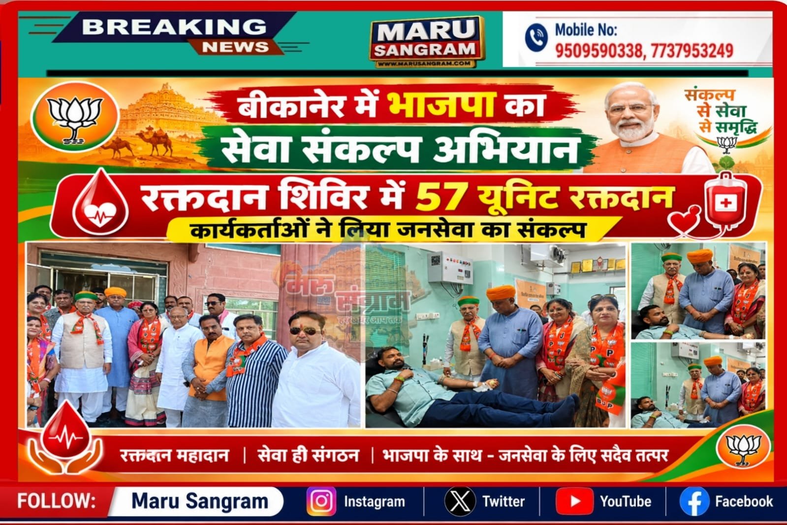 बीकानेर में भाजपा का सेवा संकल्प अभियान: रक्तदान शिविर में 57 यूनिट रक्तदान, कार्यकर्ताओं ने लिया जनसेवा का संकल्प….