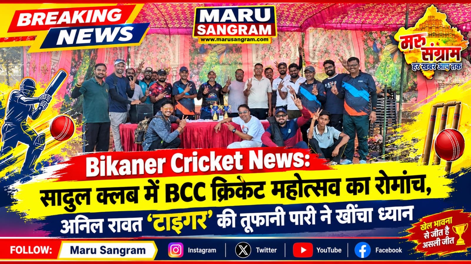 Bikaner Cricket News: सादुल क्लब में BCC क्रिकेट महोत्सव का रोमांच, अनिल रावत ‘टाइगर’ की तूफानी पारी ने खींचा ध्यान….