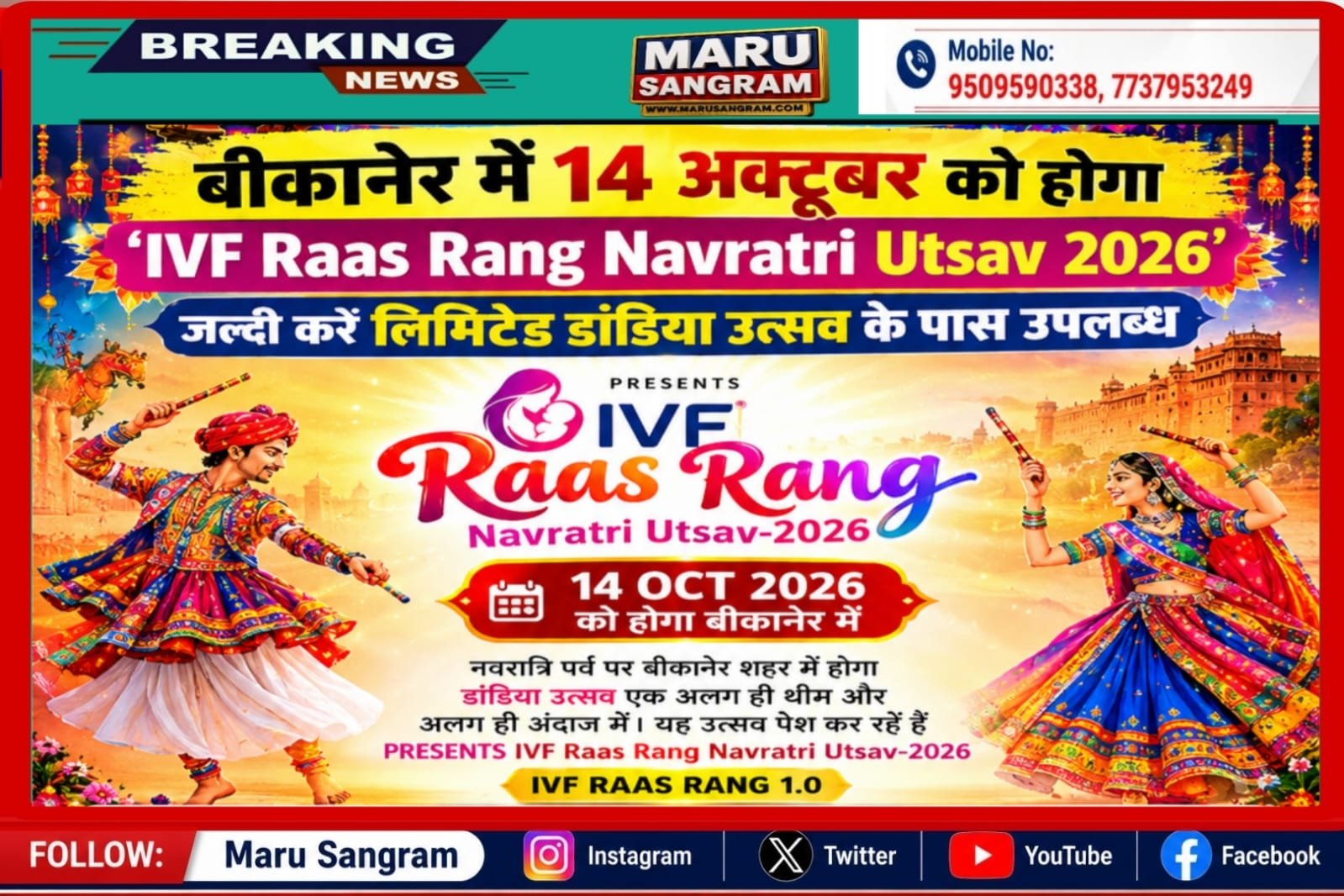 बीकानेर में 14 अक्टूबर को होगा ‘IVF Raas Rang Navratri Utsav 2026’, जल्दी करें लिमिटेड डांडिया उत्सव के पास उपलब्ध…..