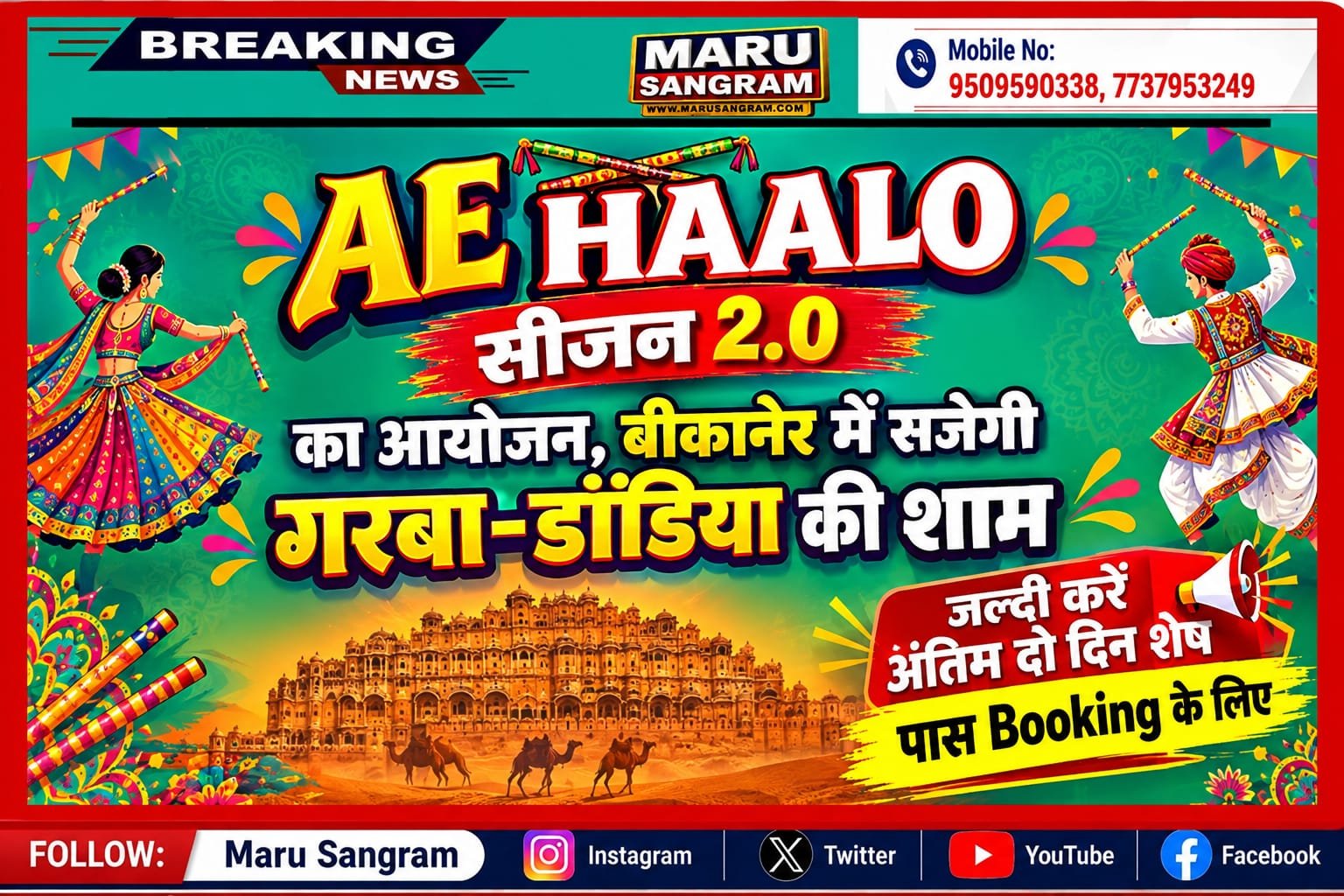AE HAALO सीजन 2.0 का आयोजन, बीकानेर में सजेगी गरबा-डांडिया की शाम, जल्दी करें अंतिम दो दिन शेष पास Booking के लिए…..