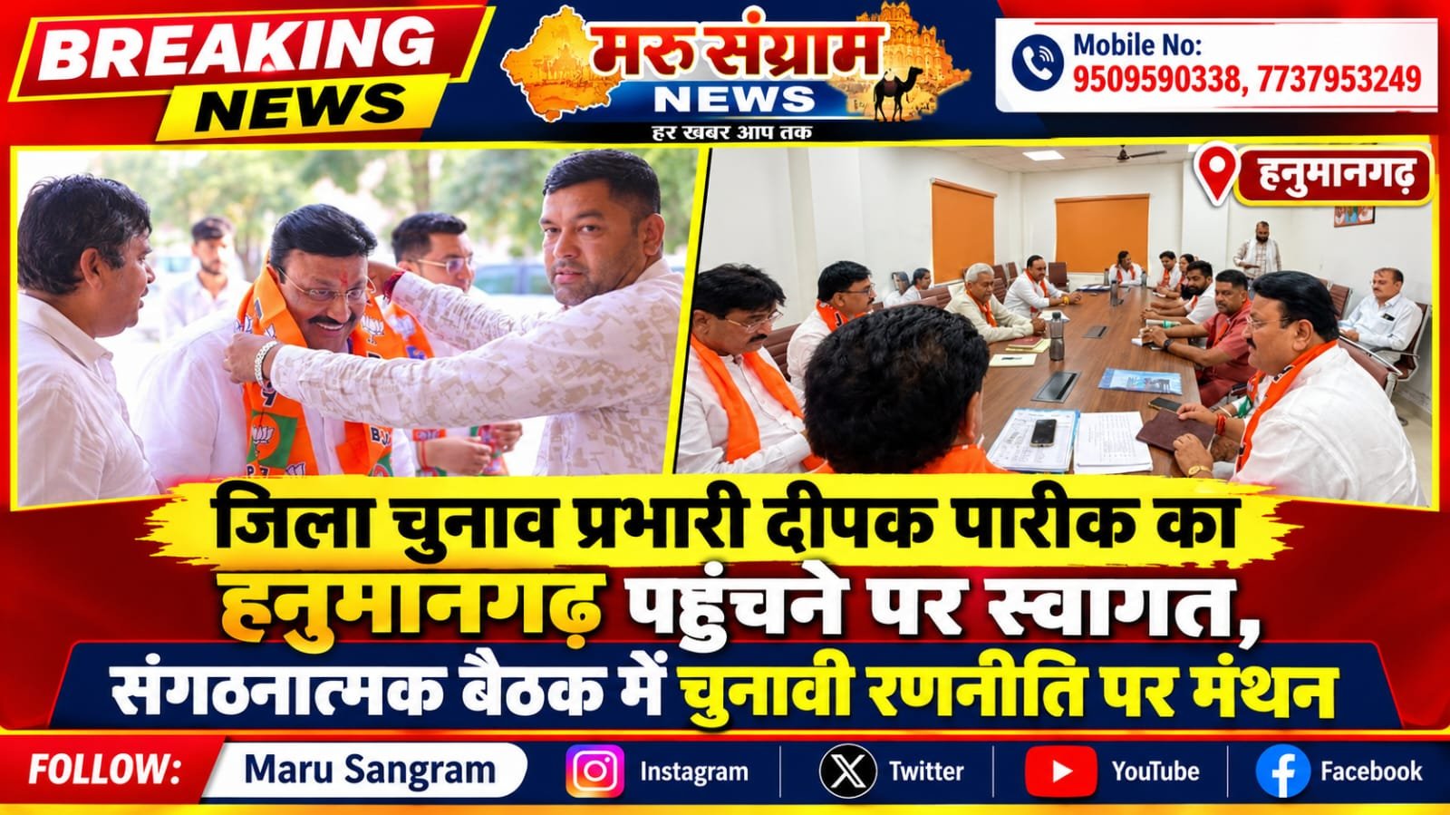 जिला चुनाव प्रभारी दीपक पारीक का हनुमानगढ़ पहुंचने पर स्वागत, संगठनात्मक बैठक में चुनावी रणनीति पर मंथन….