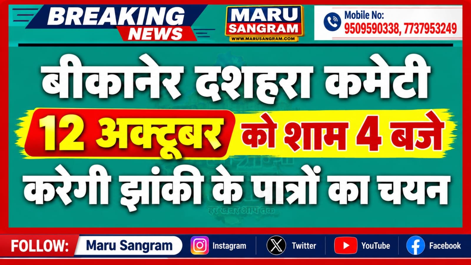 बीकानेर दशहरा कमेटी 12 अक्टूबर को शाम 4 बजें करेगी झांकी के पात्रों का चयन….