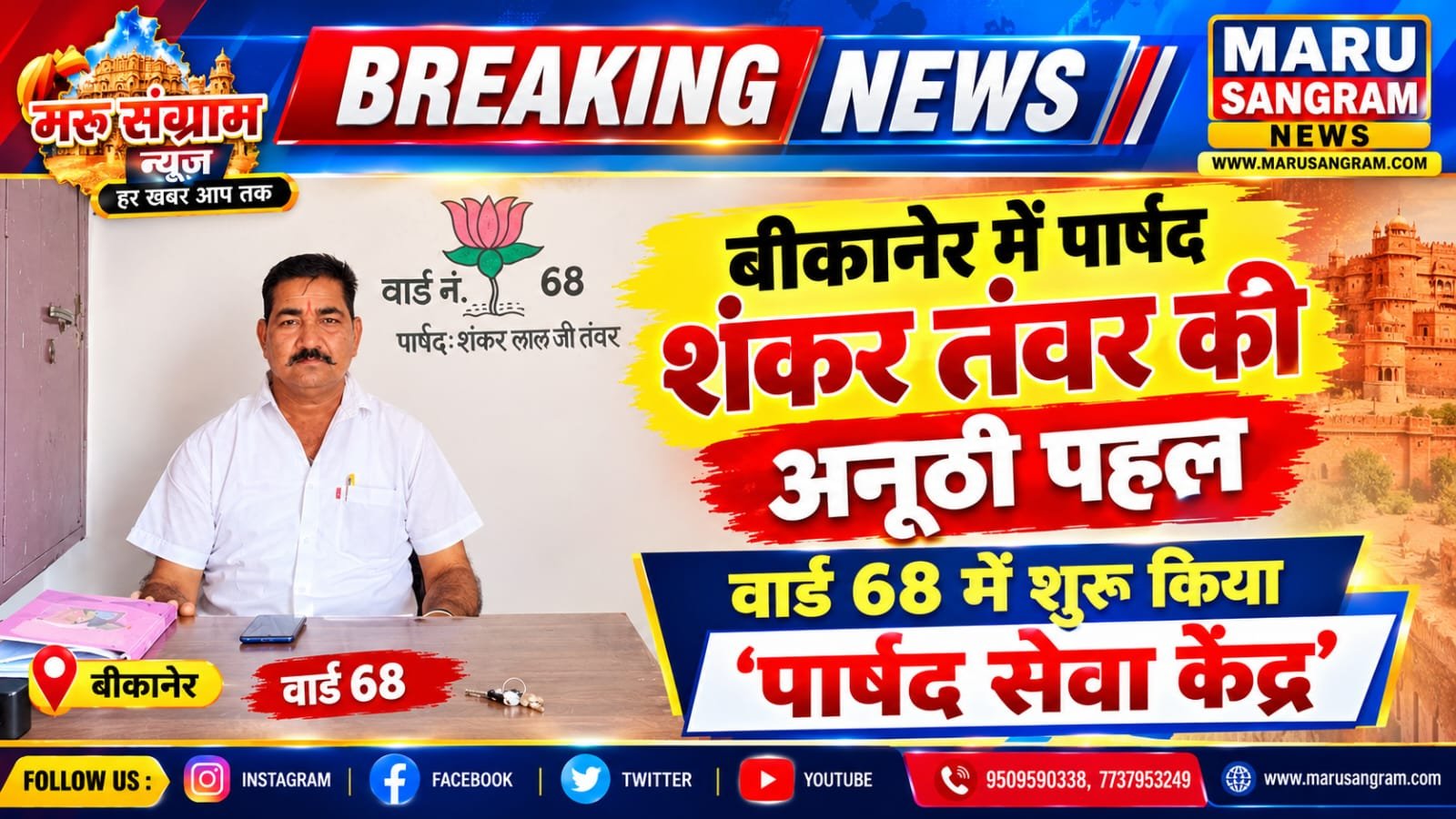 बीकानेर में पार्षद शंकर तंवर की अनूठी पहल, वार्ड 68 में शुरू किया ‘पार्षद सेवा केंद्र’…..