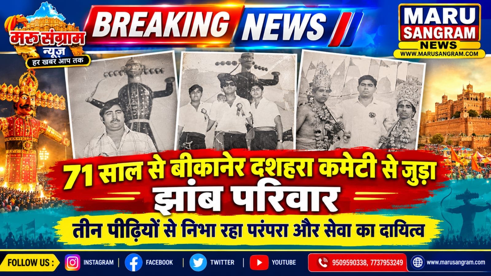 71 साल से बीकानेर दशहरा कमेटी से जुड़ा झाँब परिवार, तीन पीढ़ियों से निभा रहा परंपरा और सेवा का दायित्व…..