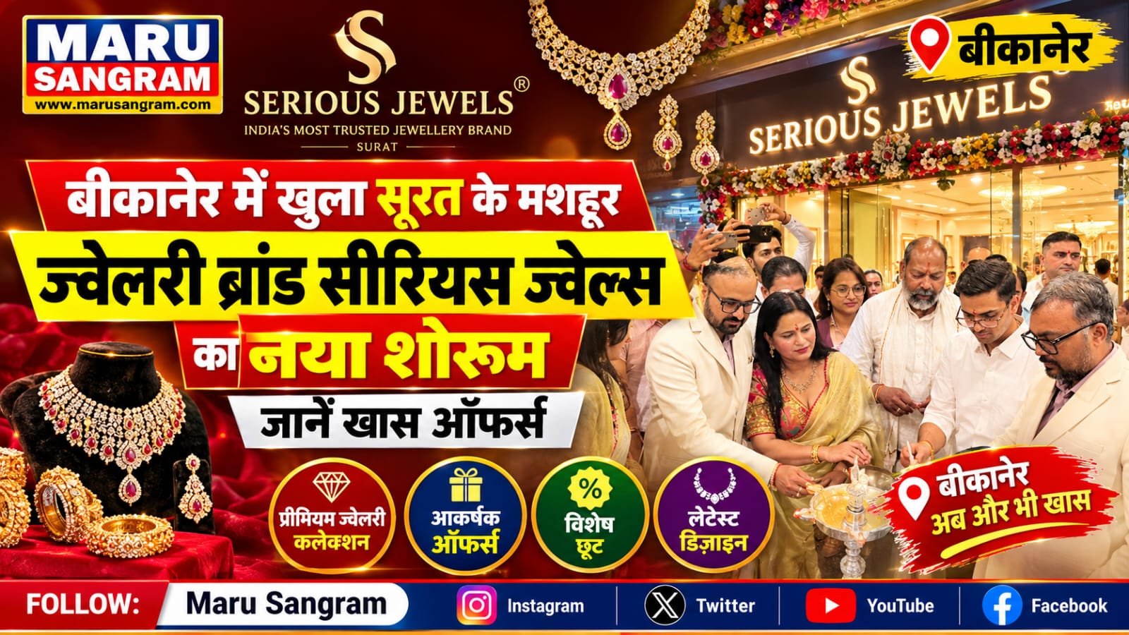 बीकानेर में खुला सूरत के मशहूर सीरियस ज्वेल्स का पहला शोरूम, गोल्ड-सिल्वर कॉइन और कैशबैक ऑफर्स की धूम…..