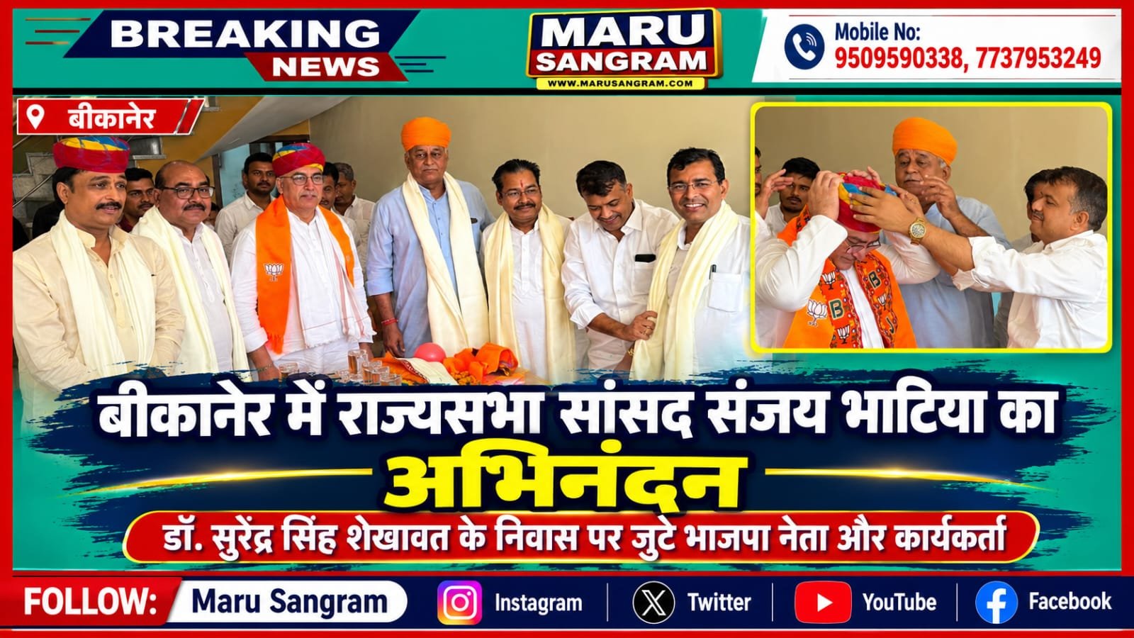 बीकानेर में राज्यसभा सांसद संजय भाटिया का अभिनंदन, डॉ. सुरेंद्र सिंह शेखावत के निवास पर जुटे भाजपा नेता और कार्यकर्ता…..