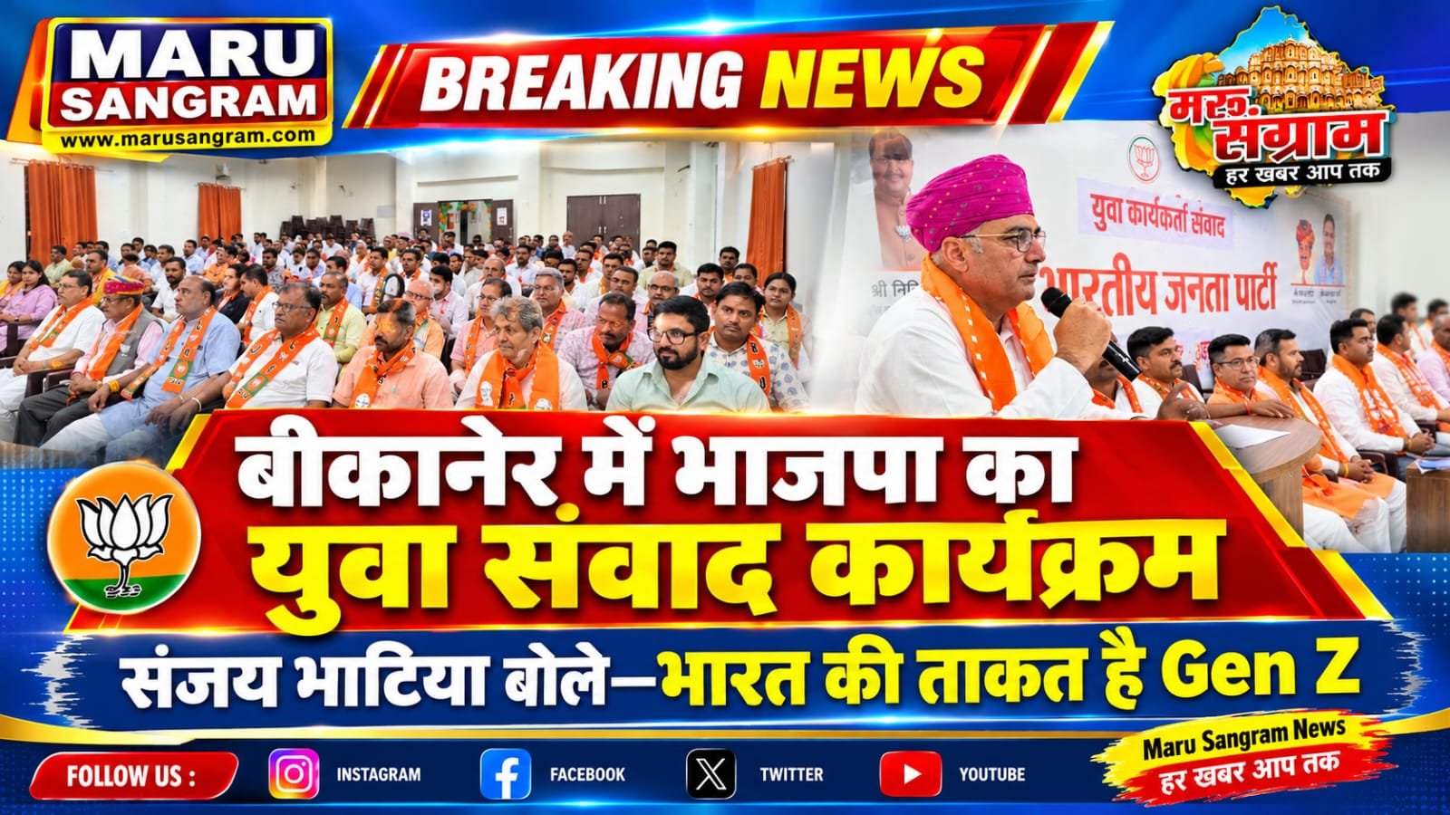 बीकानेर में भाजपा का युवा संवाद कार्यक्रम, संजय भाटिया बोले—भारत की ताकत है Gen Z…..