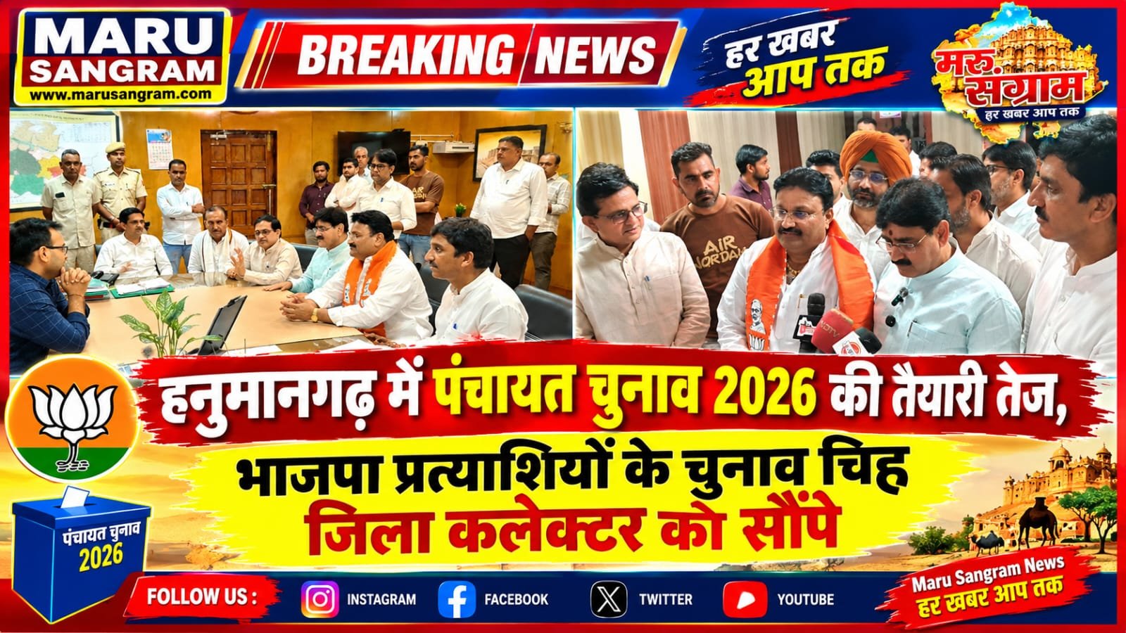 हनुमानगढ़ में पंचायत चुनाव 2026 की तैयारी तेज, भाजपा प्रत्याशियों के चुनाव चिह्न जिला कलेक्टर को सौंपे…..