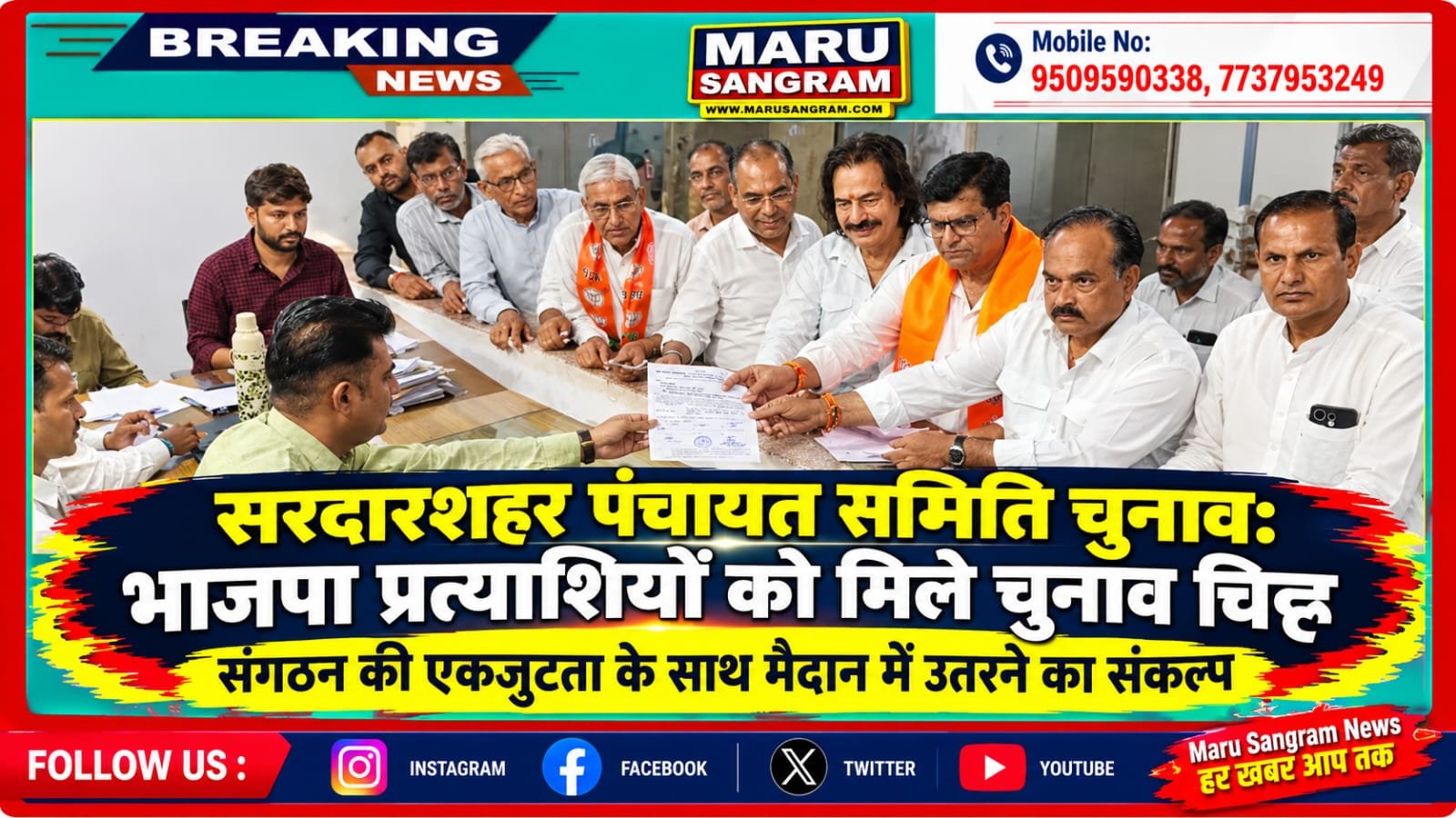 सरदारशहर पंचायत समिति चुनाव: भाजपा प्रत्याशियों को मिले चुनाव चिह्न, संगठन की एकजुटता के साथ मैदान में उतरने का संकल्प…