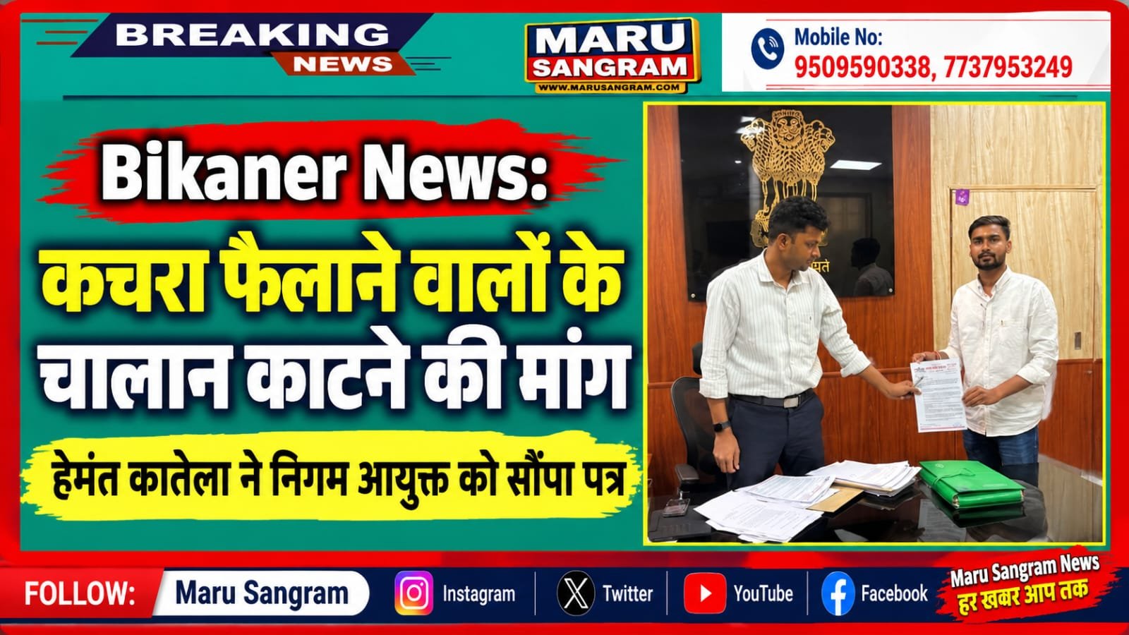 Bikaner News: कचरा फैलाने वालों के चालान काटने की मांग, हेमंत कातेला ने निगम आयुक्त को सौंपा पत्र…..