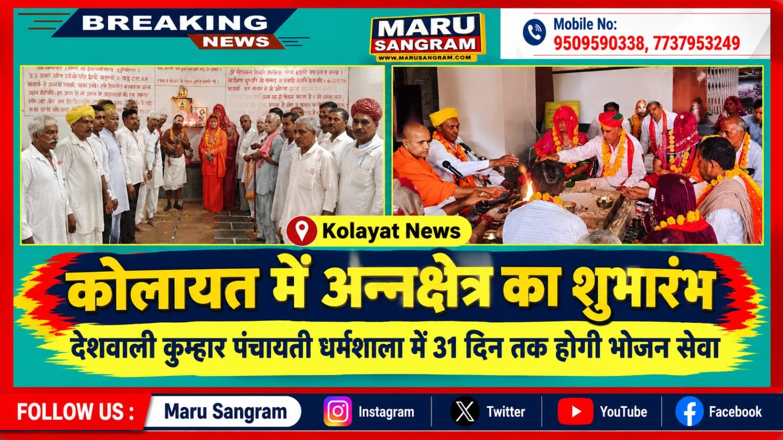 कोलायत में देशवाली कुम्हार पंचायती धर्मशाला में अन्नक्षेत्र का शुभारंभ, 31 दिन तक होगी भोजन सेवा…..